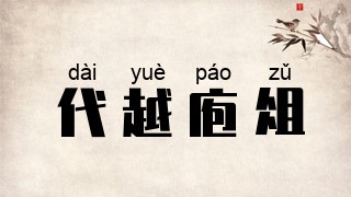 代越庖俎