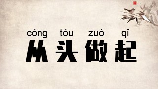 从头做起