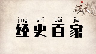 经史百家