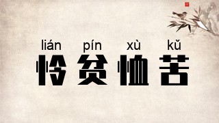 怜贫恤苦