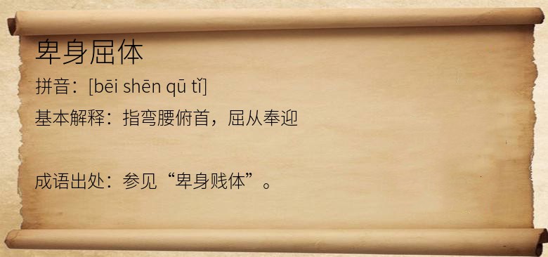 卑身屈体