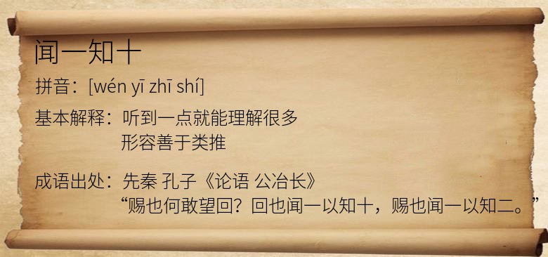 闻一知十