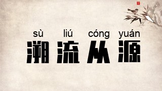 溯流从源