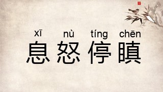 息怒停瞋