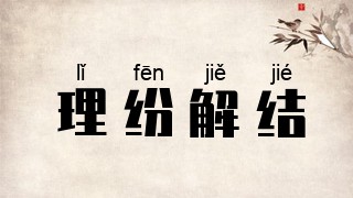 理纷解结