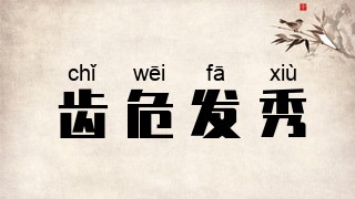 齿危发秀