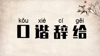 口谐辞给