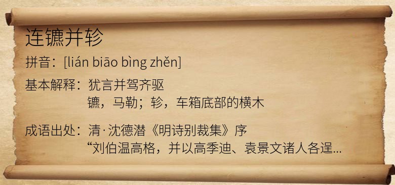 连镳并轸