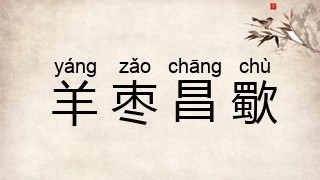 羊枣昌歜