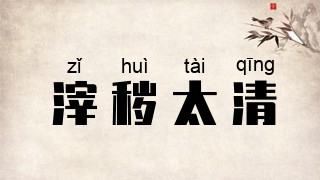 滓秽太清