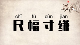 尺幅寸缣