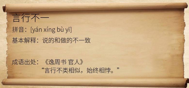 言行不一