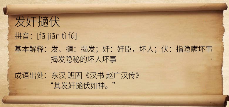 发奸擿伏