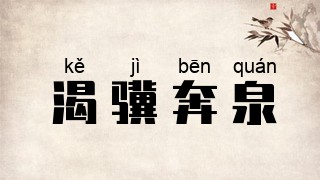 渴骥奔泉