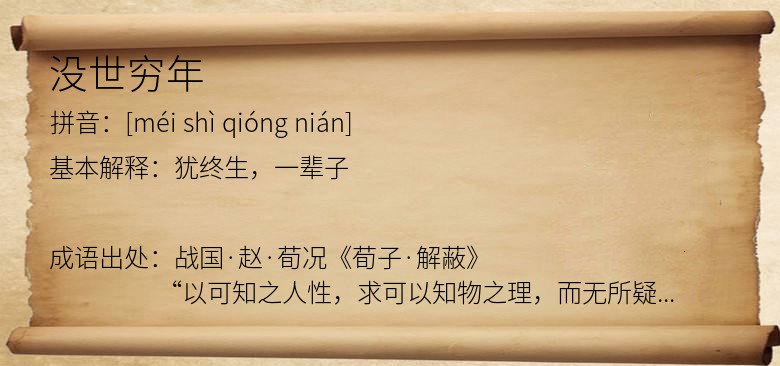 没世穷年