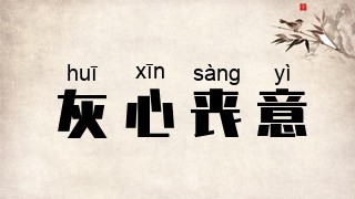 灰心丧意