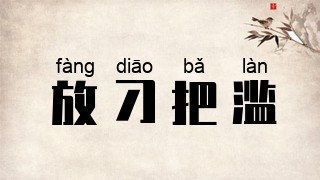 放刁把滥