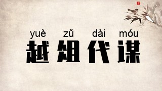 越俎代谋