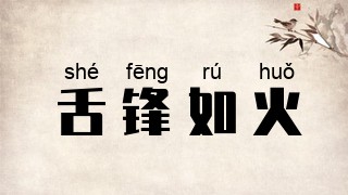 舌锋如火