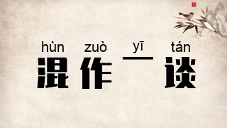 混作一谈
