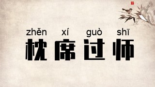 枕席过师