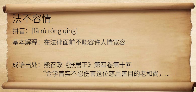 法不容情