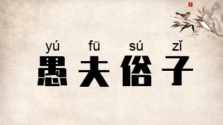 愚夫俗子