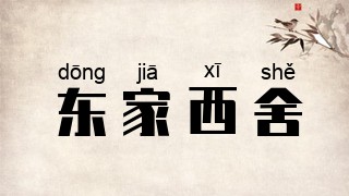 东家西舍
