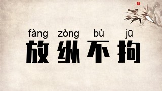 放纵不拘