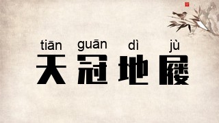 天冠地屦