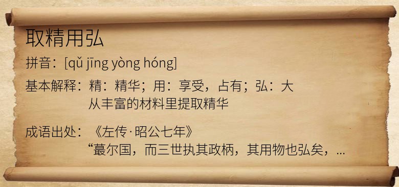 取精用弘