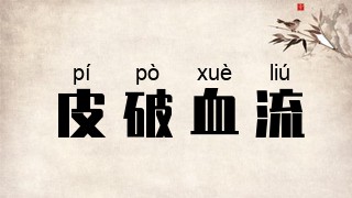 皮破血流