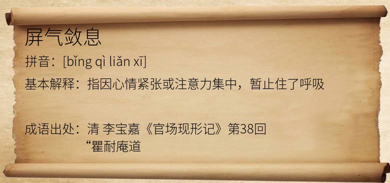 屏气敛息