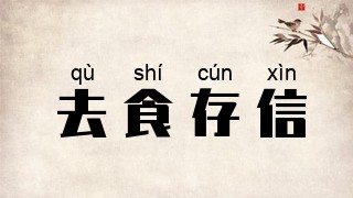 去食存信