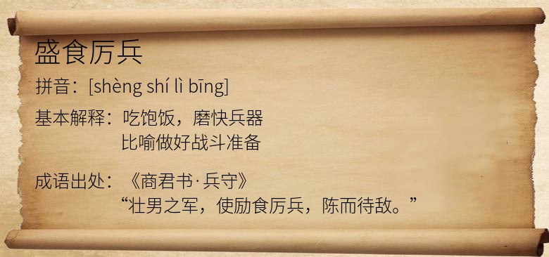 盛食厉兵