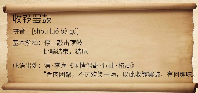 收锣罢鼓
