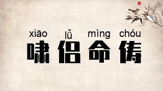 啸侣命俦