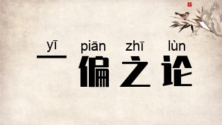 一偏之论