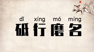 砥行磨名