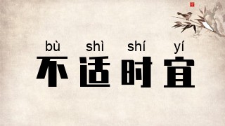 不适时宜