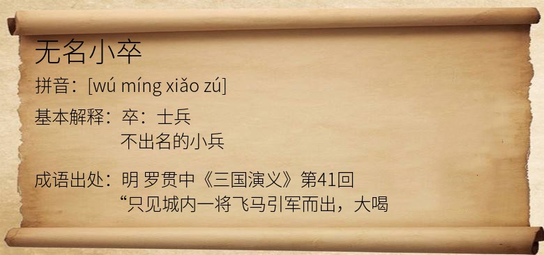 无名小卒
