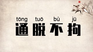 通脱不拘