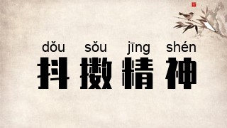 抖擞精神