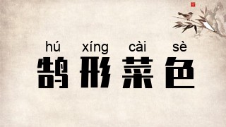 鹄形菜色