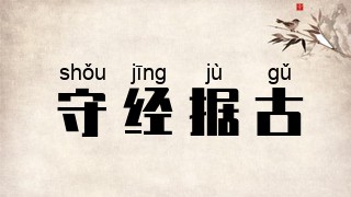 守经据古