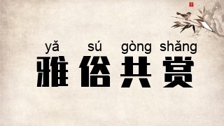 雅俗共赏