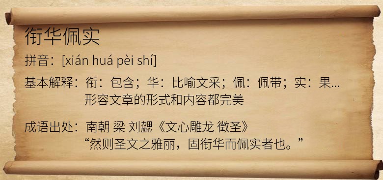 衔华佩实