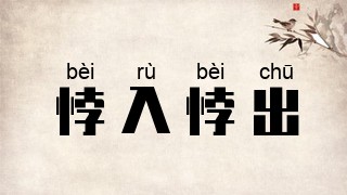 悖入悖出