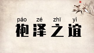 袍泽之谊