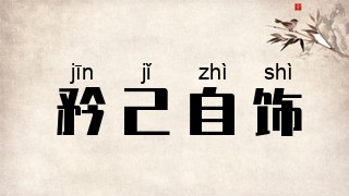 矜己自饰